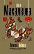 Михалкова Елена Ивановна. Колодец и бабочка