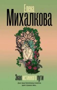 Михалкова Елена Ивановна. Знак истинного пути 