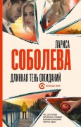 Соболева Лариса Павловна. Длинная тень ожиданий