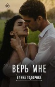 Тодорова, Елена Леонидовна. Верь мне