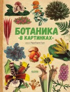 Сория, Кармен. Ботаника в картинках : для чтения взрослыми детям
