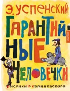 Успенский, Эдуард Николаевич. Гарантийные человечки : (повесть-сказка) : для младшего школьного возраста