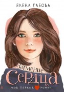 Габова, Елена Васильевна. Затмение сердца : повесть : для среднего школьного возраста