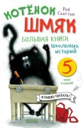 Скоттон, Роб. Котенок Шмяк : большая книга школьных историй : 5 книг в одной
