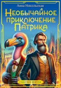 Никольская, Анна Олеговна. Необычайное приключение Патрика : повесть : [для среднего школьного возраста] 