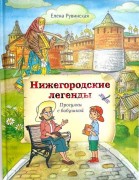 Рувинская, Елена. Нижегородские легенды. Прогулки с бабушкой : [для детей дошкольного и младшего школьного возраста]