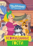 Каграманова, Екатерина Размиковна. Неожиданные гости : [для младшего школьного возраста]