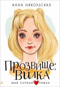 Никольская, Анна Олеговна. Прозвище: Вилка : повесть : для среднего школьного возраста