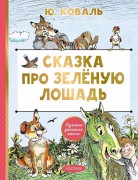 Коваль, Юрий Иосифович. Сказка про Зеленую Лошадь : сказки : [для младшего школьного возраста]