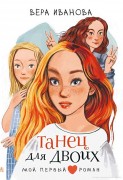Иванова, Вера Владимировна. Танец для двоих : [повесть : для среднего школьного возраста]