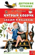Пермяк, Евгений Андреевич. Хитрый коврик : сказки и рассказы : для младшего школьного возраста