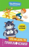 Каграманова, Екатерина Размиковна. Что ни день, то приключения! : сборник историй : [для среднего школьного возраста] 
