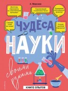 Миронов, Александр Александрович. Чудеса науки своими руками