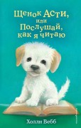 Вебб, Холли. Щенок Асти, или Послушай, как я читаю : [для среднего школьного возраста]