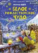 Валько (Кёсслер Вальтер). Доктор Кот. Белое рождественское чудо
