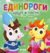 Ульева, Елена Александровна. Единороги идут в гости 