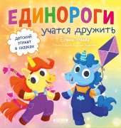 Ульева, Елена Александровна. Единороги учатся дружить