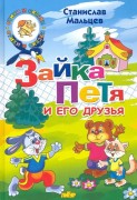 Мальцев, Станислав Владимирович. Зайка Петя и его друзья