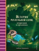Больманн, Сабина. История маленькой сони, которая никак не просыпалась