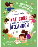 Ульева, Елена Александровна. Как Соня училась быть вежливой