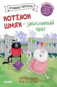 Дрисколл, Лора. Котенок Шмяк - заботливый брат