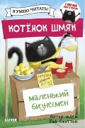 Дрисколл, Лора. Котенок Шмяк - маленький бизнесмен 