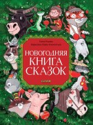 Ульева, Елена Александровна. Новогодняя книга сказок 