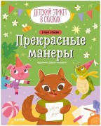 Ульева, Елена Александровна. Прекрасные манеры