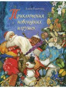 Ракитина, Елена Владимировна. Приключения новогодних игрушек 