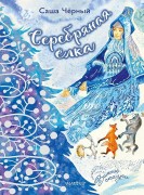 Черный, Саша. Серебряная елка