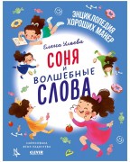 Ульева, Елена Александровна. Соня и волшебные слова 