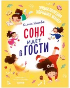 Ульева, Елена Александровна. Соня идёт в гости