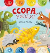 Ульева, Елена Александровна. Ссора, уходи!