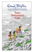 Блайтон, Энид. Тайна затерянной горы