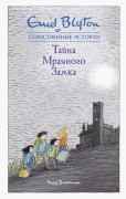 Блайтон, Энид. Тайна Мрачного Замка