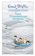 Блайтон, Энид. Тайна необитаемого острова