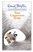 Блайтон, Энид. Тайна старинного грота