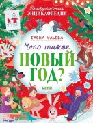 Ульева, Елена Александровна. Что такое Новый год?