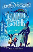 Джонс, Диана Уинн. Заколдованная жизнь