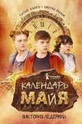 Ледерман, Виктория Валерьевна. Календарь ма(й)я
