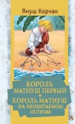 Корчак, Януш. Король Матиуш Первый ; Король Матиуш на необитаемом острове