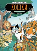 Хирш, Энди. Кошки