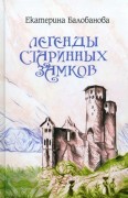Балобанова, Екатерина Вячеславовна. Легенды старинных замков