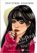 Неволина, Екатерина Александровна. Парень с ангельскими крыльями