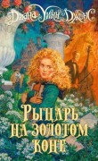 Джонс, Диана Уинн. Рыцарь на золотом коне 
