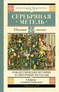 Серебряная метель : рождественские истории и святочные рассказы