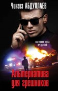 Абдуллаев, Чингиз Акифович. Альтернатива для грешников