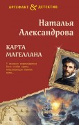 Александрова Наталья Николаевна (коллективный псевдоним Натальи и Александра Танковых). Карта Магеллана