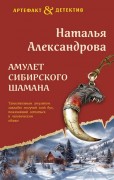 Александрова Наталья Николаевна (коллективный псевдоним Натальи и Александра Танковых). Амулет сибирского шамана