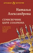 Александрова Наталья Николаевна (коллективный псевдоним Натальи и Александра Танковых). Семисвечник царя Соломона